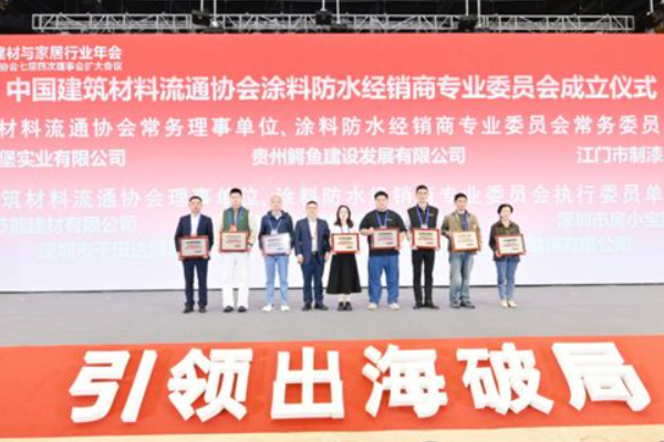 中国建筑材料流通协会涂料防水经销商专业委员会正式成立